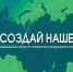 АНО «Агентство стратегических инициатив по продвижению новых проектов» и АО «Корпорация «МСП» проводят федеральный конкурс по молодежному предпринимательству «Создай НАШЕ». - Красногвардейский район