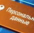Штрафы за персональные данные с 30 мая могут коснуться каждого - Красногвардейский район