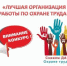 Проводится краевой смотр-конкурс на лучшую организацию работы службы охраны труда - Красногвардейский район