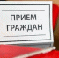 Выездной прием граждан по личным вопросам Шестак Василий Павлович - Красногвардейский район