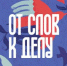 От слов к делу - Красногвардейский район