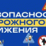 "Безопасно ли ребенку в автомобиле?" под таким называнием прошла акция в Красногвардейском округе. - Красногвардейский район