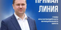 Прямая линия главы Красногвардейского муниципального округа - Красногвардейский район