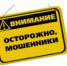 ОСТОРОЖНО, МОШЕННИКИ! - Красногвардейский район