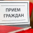 Выездной прием граждан по личным вопросам проводит Осинний Артем Павлович. - Красногвардейский муниципальный округ
