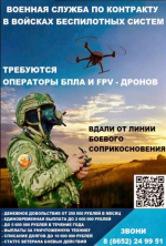 Войска Беспилотных Систем ведут набор на военную службу по контракту!.