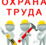 О ПРОВЕДЕНИИ ДНЯ ОХРАНЫ ТРУДА. - Красногвардейский муниципальный округ