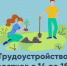 Трудоустройство несовершеннолетних граждан. - Красногвардейский муниципальный округ