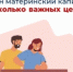Материнский капитал от Соцфонда – на множество целей. - Красногвардейский муниципальный округ