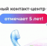 Единый контакт-центр СФР отмечает 5 лет! 1 апреля 2021 года начал работу. - Красногвардейский муниципальный округ