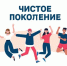 Чистое поколение. - Красногвардейский муниципальный округ