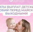 Перед майскими выходными Отделение СФР по Ставропольскому краю досрочно перечислит детские пособия. - Красногвардейский муниципальный округ