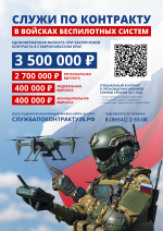 Войска Беспилотных Систем ведут набор на военную службу по контракту!