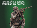 Войска Беспилотных Систем ведут набор на военную службу по контракту!.
