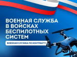 Войска Беспилотных Систем ведут набор на военную службу по контракту!.